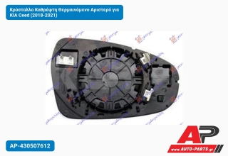 Κρύσταλλο Καθρέφτη Θερμαινόμενο Αριστερό για KIA Ceed (2018-2021)