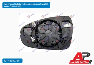 Κρύσταλλο Καθρέφτη Θερμαινόμενο Δεξί για KIA Xceed (2019-2022)
