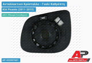 Κρύσταλλο Καθρέφτη (CONVEX Glass) (Δεξί) KIA Picanto (2011-2015)