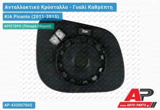 Κρύσταλλο Καθρέφτη (CONVEX Glass) (Αριστερό) KIA Picanto (2011-2015)