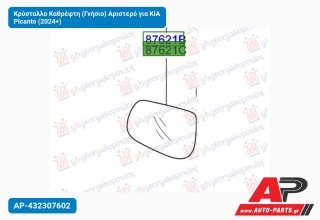 Κρύσταλλο Καθρέφτη (Γνήσιο) Αριστερό για KIA Picanto (2024+)