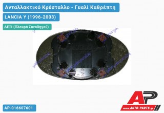 Κρύσταλλο Καθρέφτη (CONVEX Glass) (Δεξί) LANCIA Y (1996-2003)