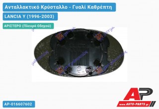 Κρύσταλλο Καθρέφτη (CONVEX Glass) (Αριστερό) LANCIA Y (1996-2003)