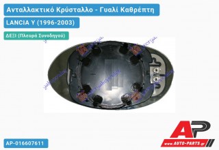 Κρύσταλλο Καθρέφτη Θερμαινόμενο (CONVEX Glass) (Δεξί) LANCIA Y (1996-2003)
