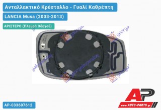 Κρύσταλλο Καθρέφτη -09 Θερμαινόμενο (CONVEX Glass) (Αριστερό) LANCIA Musa (2003-2013)