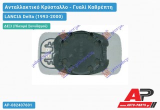Κρύσταλλο Καθρέφτη ΘΕΡΜΑΙΝΟΜΕΝΟ (Δεξί) LANCIA Delta (1993-2000)