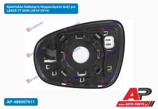 Κρύσταλλο Καθρέφτη Θερμαινόμενο Δεξί για LEXUS CT 200h (2010-2014)