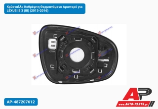 Κρύσταλλο Καθρέφτη Θερμαινόμενο Αριστερό για LEXUS IS 3 (III) (2013-2016)