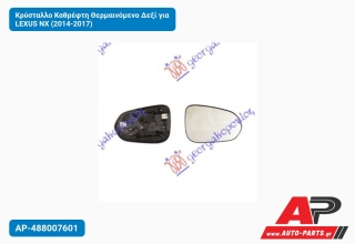 Κρύσταλλο Καθρέφτη Θερμαινόμενο Δεξί για LEXUS NX (2014-2017)