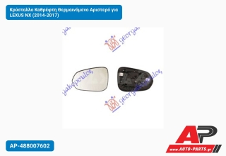 Κρύσταλλο Καθρέφτη Θερμαινόμενο Αριστερό για LEXUS NX (2014-2017)