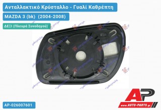 Κρύσταλλο Καθρέφτη (CONVEX Glass) (Δεξί) MAZDA 3 (bk) (2004-2008)