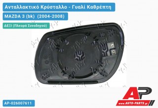 Κρύσταλλο Καθρέφτη Θερμαινόμενο (CONVEX Glass) (Δεξί) MAZDA 3 (bk) (2004-2008)