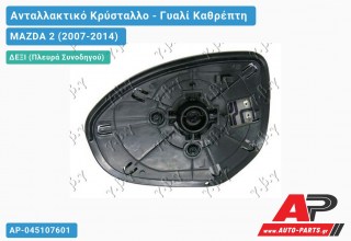 Κρύσταλλο Καθρέφτη Θερμαινόμενο (CONVEX Glass) (Δεξί) MAZDA 2 (2007-2014)