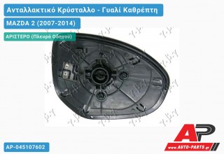 Κρύσταλλο Καθρέφτη Θερμαινόμενο (CONVEX Glass) (Αριστερό) MAZDA 2 (2007-2014)