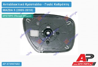 Κρύσταλλο Καθρέφτη (Αριστερό) MAZDA 5 (2005-2010)