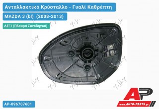 Κρύσταλλο Καθρέφτη Θερμαινόμενο (CONVEX Glass) (Δεξί) MAZDA 3 (bl) (2008-2013)