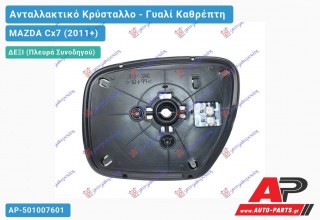 Κρύσταλλο Καθρέφτη Θερμαινόμενο (CONVEX Glass) (Δεξί) MAZDA Cx7 (2011+)