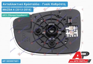 Κρύσταλλο Καθρέφτη Θερμαινόμενο (CONVEX Glass) (Δεξί) MAZDA 6 (2013-2016)