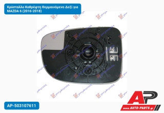Κρύσταλλο Καθρέφτη Θερμαινόμενο Δεξί για MAZDA 6 (2016-2018)