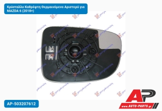 Κρύσταλλο Καθρέφτη Θερμαινόμενο Αριστερό για MAZDA 6 (2018+)