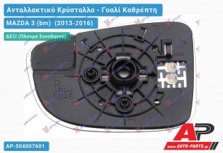 Κρύσταλλο Καθρέφτη Θερμαινόμενο (CONVEX Glass) (Δεξί) MAZDA 3 (bm) (2013-2016)