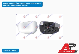 Κρύσταλλο Καθρέφτη Θερμαινόμενο Αριστερό για MAZDA 3 [5θυρο,Sedan] (2019+)