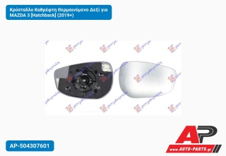 Κρύσταλλο Καθρέφτη Θερμαινόμενο Δεξί για MAZDA 3 [Hatchback] (2019+)