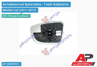 Κρύσταλλο Καθρέφτη Θερμαινόμενο 15- (Δεξί) MAZDA Cx5 (2011-2017)