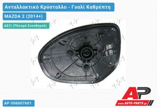 Κρύσταλλο Καθρέφτη Θερμαινόμενο (CONVEX Glass) (Δεξί) MAZDA 2 (2014-2020)