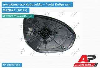Κρύσταλλο Καθρέφτη Θερμαινόμενο (ASPHERICAL Glass) (Αριστερό) MAZDA 2 (2014-2020)