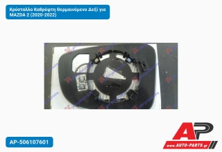 Κρύσταλλο Καθρέφτη Θερμαινόμενο Δεξί για MAZDA 2 (2020-2022)