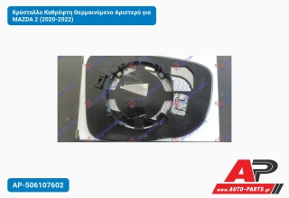 Κρύσταλλο Καθρέφτη Θερμαινόμενο Αριστερό για MAZDA 2 (2020-2022)