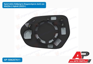 Κρύσταλλο Καθρέφτη Θερμαινόμενο Δεξί για MAZDA 2 Hybrid (2022+)