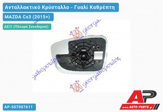 Κρύσταλλο Καθρέφτη Θερμαινόμενο (Δεξί) MAZDA Cx3 (2015-2019)