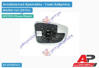 Κρύσταλλο Καθρέφτη Θερμαινόμενο (Αριστερό) MAZDA Cx3 (2015-2019)