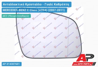 Κρύσταλλο Καθρέφτη Θερμαινόμενο (ASPHERICAL Glass) (Δεξί) MERCEDES-BENZ C Class (w204) (2007-2009)