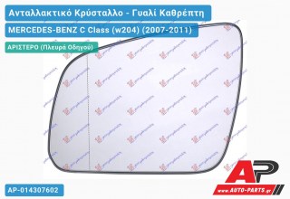 Κρύσταλλο Καθρέφτη Θερμαινόμενο (ASPHERICAL Glass) (Αριστερό) MERCEDES-BENZ C Class (w204) (2007-2009)