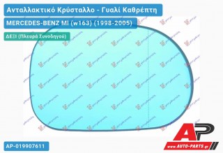 Κρύσταλλο Καθρέφτη Μπλέ Θερμαινόμενο -02 (ASPHERICAL Glass) (Δεξί) MERCEDES-BENZ Ml (w163) (1998-2005)