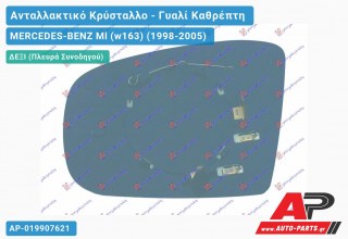 Κρύσταλλο Καθρέφτη Θερμαινόμενο 02- (ASPHERICAL Glass) (Δεξί) MERCEDES-BENZ Ml (w163) (1998-2005)