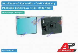 Κρύσταλλο Καθρέφτη ΚΑΦΕ (CONVEX Glass) (Δεξί) MERCEDES-BENZ E-Class (w124) (1985-1992)