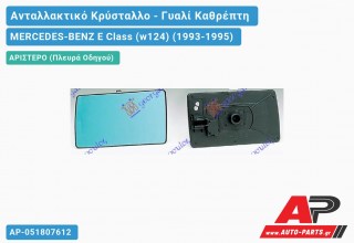 Κρύσταλλο Καθρέφτη ΚΑΦΕ (FLAT Glass) (Αριστερό) MERCEDES-BENZ E-Class (w124) (1993-1995)