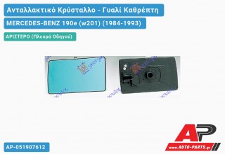 Κρύσταλλο Καθρέφτη ΚΑΦΕ (FLAT Glass) (Αριστερό) MERCEDES-BENZ 190e (w201) (1984-1993)