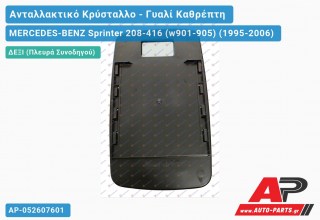 Κρύσταλλο Καθρέφτη (CONVEX Glass) (Δεξί) MERCEDES-BENZ Sprinter 208-416 (w901-905) (1995-2006)