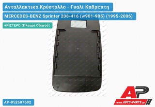 Κρύσταλλο Καθρέφτη (CONVEX Glass) (Αριστερό) MERCEDES-BENZ Sprinter 208-416 (w901-905) (1995-2006)