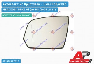 Κρύσταλλο Καθρέφτη Θερμαινόμενο 08- (ASPHERICAL Glass) (Αριστερό) MERCEDES-BENZ Ml (w164) (2005-2011)