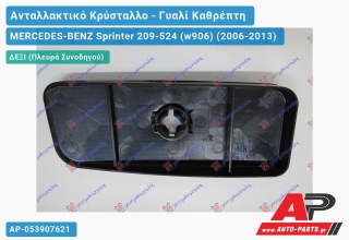 Κρύσταλλο Καθρέφτη (Κάτω ΚΟΜΜΑΤΙ) (ΚΟΥΜΠΩΤΟ) -09 (CONVEX Glass) (Δεξί) MERCEDES-BENZ Sprinter 209-524 (w906) (2006-2013)
