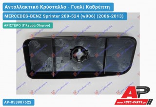 Κρύσταλλο Καθρέφτη (Κάτω ΚΟΜΜΑΤΙ) (ΚΟΥΜΠΩΤΟ) -09 (CONVEX Glass) (Αριστερό) MERCEDES-BENZ Sprinter 209-524 (w906) (2006-2013)