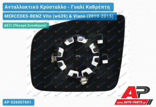 Κρύσταλλο Καθρέφτη (ASPHERICAL Glass) (Δεξί) MERCEDES-BENZ Vito (w639) & Viano (2010-2015)