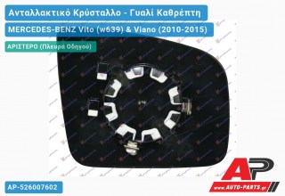 Κρύσταλλο Καθρέφτη (ASPHERICAL Glass) (Αριστερό) MERCEDES-BENZ Vito (w639) & Viano (2010-2015)