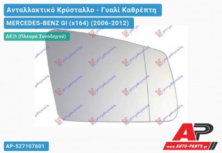 Κρύσταλλο Καθρέφτη Θερμαινόμενο -08 (ASPHERICAL Glass) (Δεξί) MERCEDES-BENZ Gl (x164) (2006-2012)